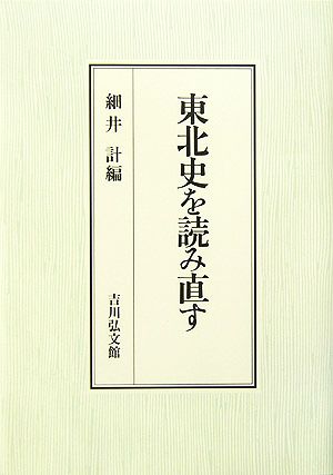 東北史を読み直す