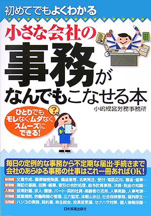 小さな会社の事務がなんでもこなせる本 初めてでもよくわかる