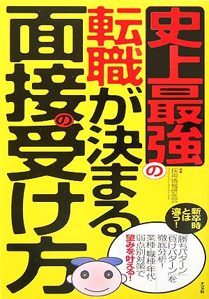 史上最強の転職が決まる面接の受け方