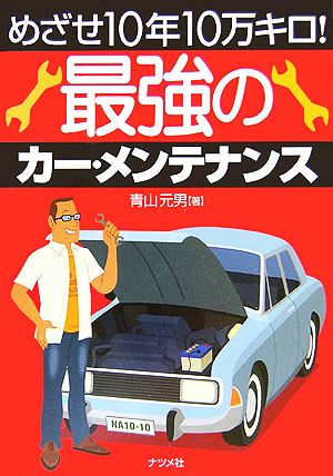 最強のカー・メンテナンスめざせ10年10万キロ！