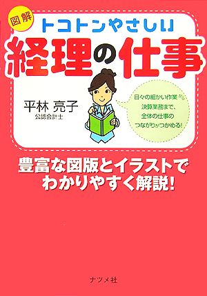 図解 トコトンやさしい経理の仕事