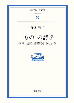 「もの」の詩学 家具、建築、都市のレトリック 岩波現代文庫 学術153