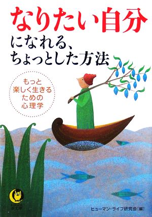 なりたい自分になれる、ちょっとした方法 KAWADE夢文庫