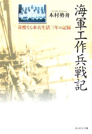 海軍工作兵戦記苛酷なる水兵生活三年の記録光人社NF文庫