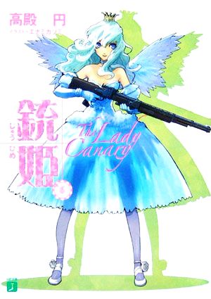 銃姫(6)The Lady CanaryMF文庫J