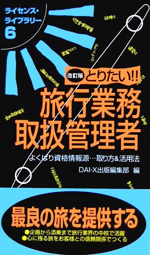 とりたい!!旅行業務取扱管理者(6) ライセンス・ライブラリー