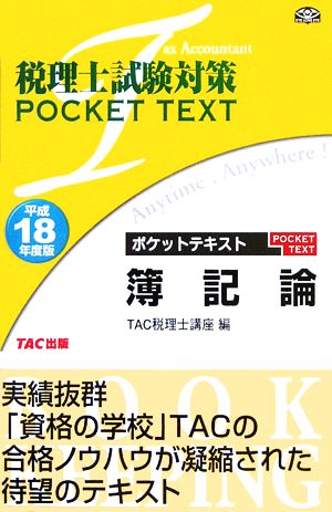 税理士試験対策 ポケットテキスト 簿記論(平成18年度版)