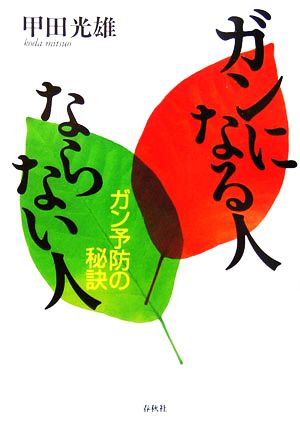 ガンになる人 ならない人 ガン予防の秘訣