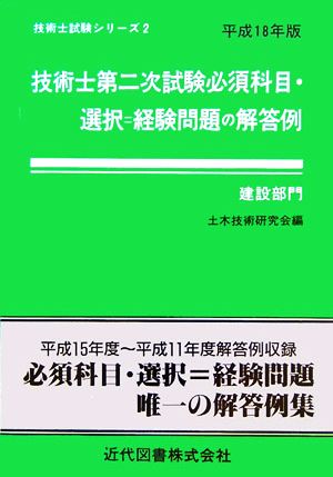 技術士第二次試験 必須科目・選択=経験問題の解答例 建設部門(平成18年版) 技術士試験シリーズ2