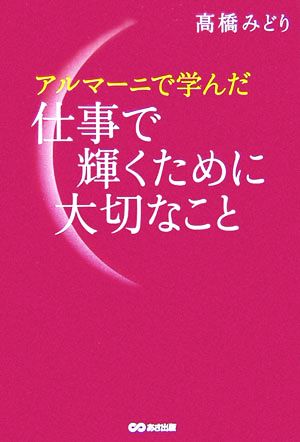 アルマーニで学んだ仕事で輝くために大切なこと