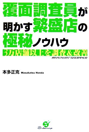 覆面調査員が明かす繁盛店の極秘ノウハウ