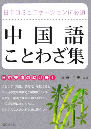 日中コミュニケーションに必須 中国語ことわざ集