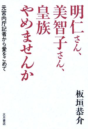 明仁さん、美智子さん、皇族やめませんか