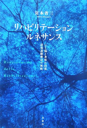 リハビリテーション・ルネサンス 心と脳と身体の回復、認知運動療法の挑戦