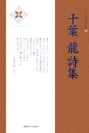 千葉龍詩集 新・日本現代詩文庫