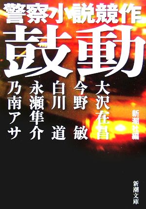 鼓動 警察小説競作 新潮文庫