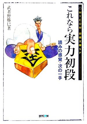 これなら実力初段 MYCOM将棋文庫SP