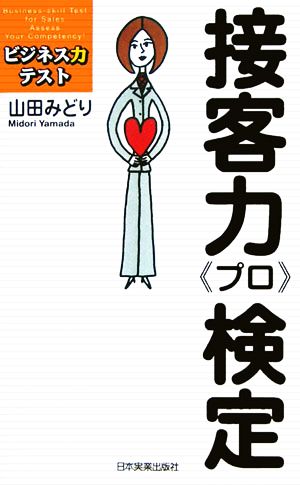 接客力「プロ」検定 ビジネス力テスト