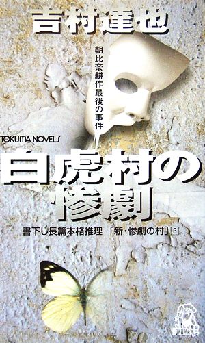 白虎村の惨劇 「新・惨劇の村」 3 トクマ・ノベルズ