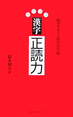 ラクラク漢字正読力 例文で覚える読み分け術