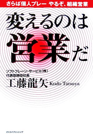 変えるのは営業だ さらば個人プレー やるぞ、組織営業