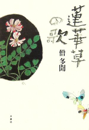 蓮華草の歌