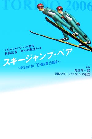 スキージャンプ・ペア Road to TORINO 2006