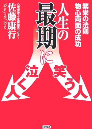人生の最期に笑う人泣く人 繁栄の法則・物心両面の成功