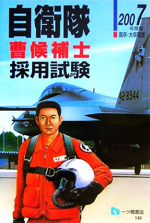 自衛隊曹候補士採用試験高卒・大卒程度(2007年度版)