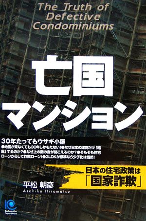 亡国マンション 日本の住宅政策は「国家詐欺」 光文社ペーパーバックス