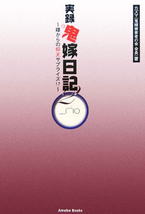 実録鬼嫁日記(2) 嫁からの仰天サプライズ!?