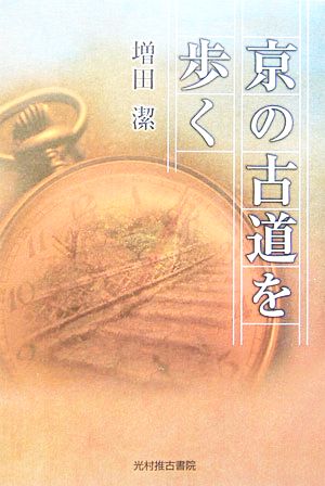 京の古道を歩く