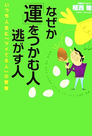 なぜか「運」をつかむ人 逃がす人