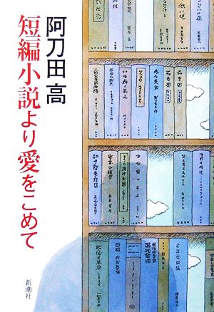 短編小説より愛をこめて