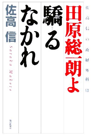 田原総一朗よ驕るなかれ(8) 佐高信の政経外科