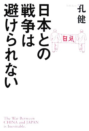 日本との戦争は避けられない