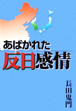 あばかれた反日感情