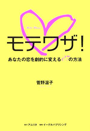 モテワザ！ あなたの恋を劇的に変える87の方法