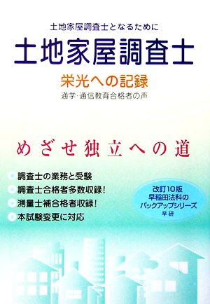 土地家屋調査士 栄光への記録