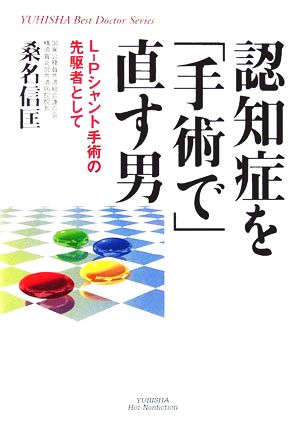 認知症を「手術で」直す男 L-Pシャント手術の先駆者として YUHISHA Best Doctor Series