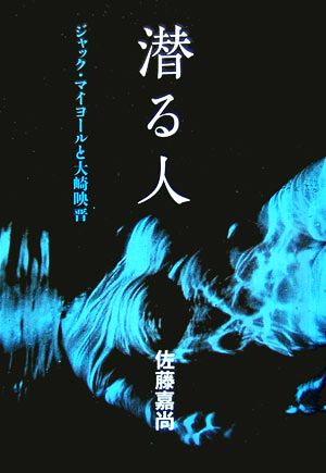 潜る人 ジャック・マイヨールと大崎映晋