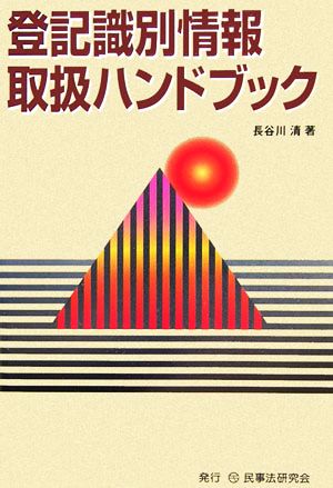 登記識別情報取扱ハンドブック