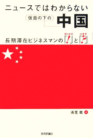 ニュースではわからない仮面の下の中国 長期滞在ビジネスマンの「！」と「？」