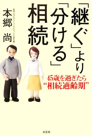 「継ぐ」より「分ける」相続 45歳を過ぎたら“相続適齢期