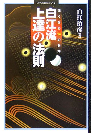 白江流上達の法則 強くなる14の急所 MYCOM囲碁ブックス