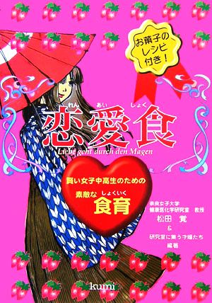 恋愛食 賢い女子中高生のための素敵な食育