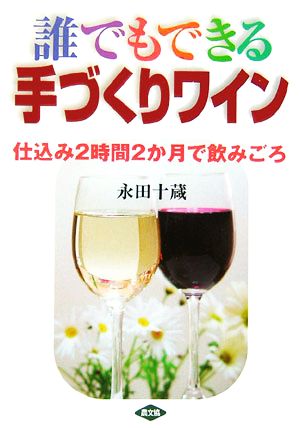 誰でもできる手づくりワイン仕込み2時間2か月で飲みごろ