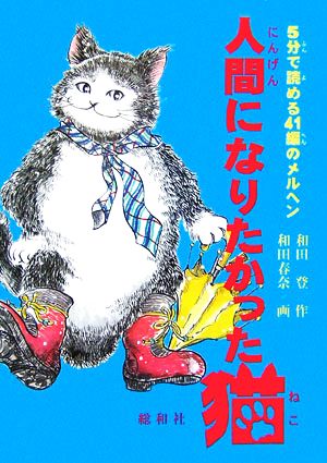 人間になりたかった猫 5分で読める41のメルヘン