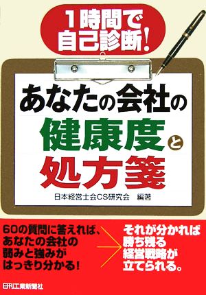 あなたの会社の健康度と処方箋 1時間で自己診断！