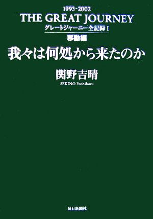 グレートジャーニー全記録(1) 我々は何処から来たのか 移動編